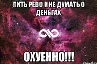 пить рево и не думать о деньгах охуенно!!!