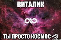 виталик ты просто космос <3