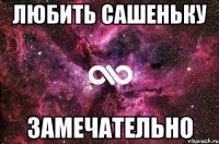 любить сашеньку замечательно