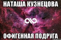 наташа кузнецова офигенная подруга