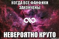 когда все фанфики закончены невероятно круто