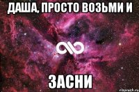 даша, просто возьми и засни