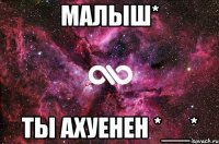 малыш* ты ахуенен *__*