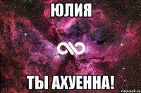 юлия ты ахуенна!