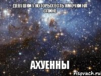 Девушки у которых есть ямочки на спине Ахуенны