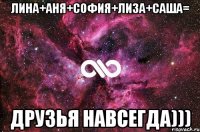 лина+аня+софия+лиза+саша= друзья навсегда)))