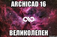 archicad 16 великолепен