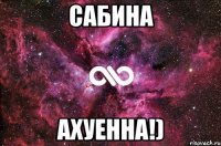 сабина ахуенна!)