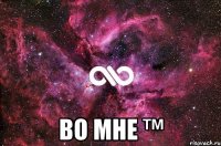  во мне ™