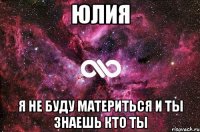 юлия я не буду материться и ты знаешь кто ты