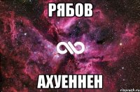 рябов ахуеннен