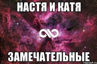 настя и катя замечательные