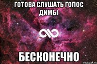 готова слушать голос димы бесконечно