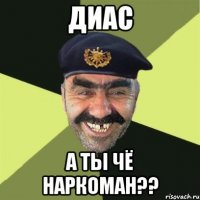 диас а ты чё наркоман??