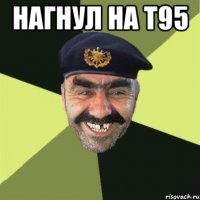 нагнул на т95 