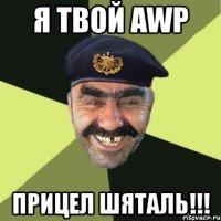 я твой awp прицел шяталь!!!