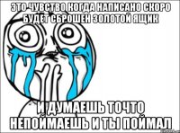 это чувство когда написано скоро будет сброшен золотой ящик и думаешь точто непоймаешь и ты поймал