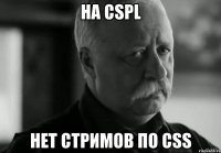 на cspl нет стримов по css