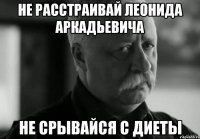 не расстраивай леонида аркадьевича не срывайся с диеты