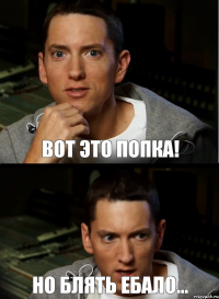 Вот это попка! Но блять ебало...