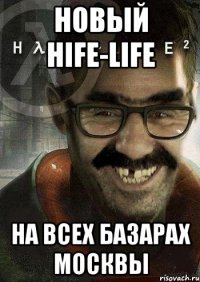 новый hife-life на всех базарах москвы