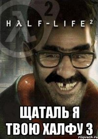  щаталь я твою халфу 3