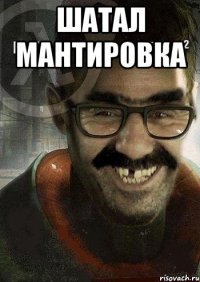 шатал мантировка 