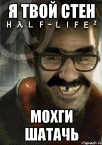 я твой стен мохги шатачь