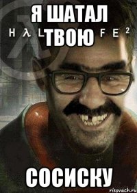 я шатал твою сосиску