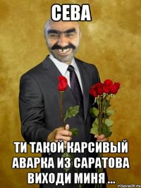 сева ти такой карсивый аварка из саратова виходи миня ...