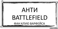 Анти battlefield Фан клую варфейса