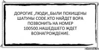 Дорогие ,люди,,были похищены шатуны Code.Кто найдет вора позвонить на номер 100500.Нашедшего ждет вознагрождение. 