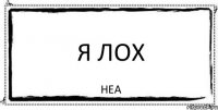 Я лох Неа