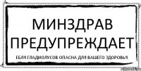 минздрав предупреждает ебля гладиолусов опасна для вашего здоровья