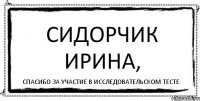 Сидорчик Ирина, спасибо за участие в исследовательском тесте.