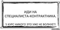 Иди на специалиста-контрактника. 5 курс никого это уже не волнует!