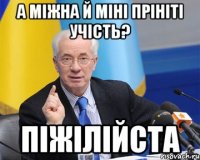 а міжна й міні прініті учість? піжілійста