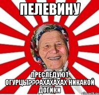 пелевину преследуют огурцы???ахахахах никакой догики