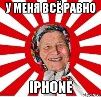 у меня всё равно iphone