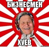 бизнесмен хуев