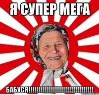 я супер мега бабуся!!!