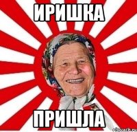 иришка пришла