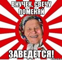 внучек, свечу поменяй заведется!