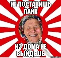 не поставишь лайк из дома не выйдешь