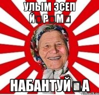 улым эсеп йѳрѳмə hабантуйʒа