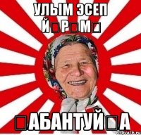 улым эсеп йӨрӨмӘ ҺабантуйҘа