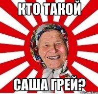 кто такой саша грей?