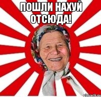 пошли нахуй отсюда! 