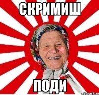 скримиш поди