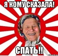 я кому сказала! спать!!